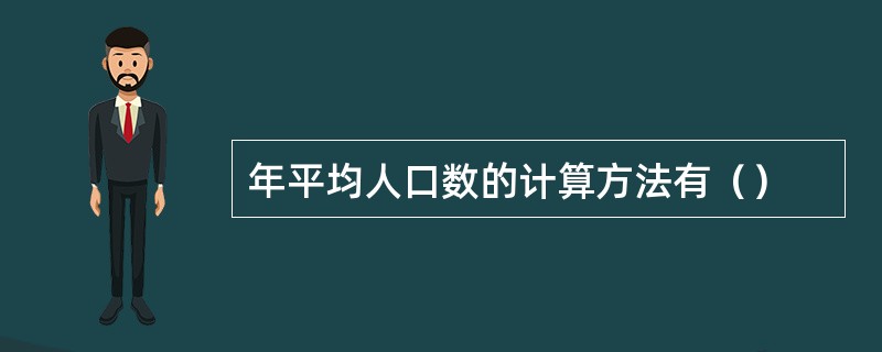 年平均人口数的计算方法有（）