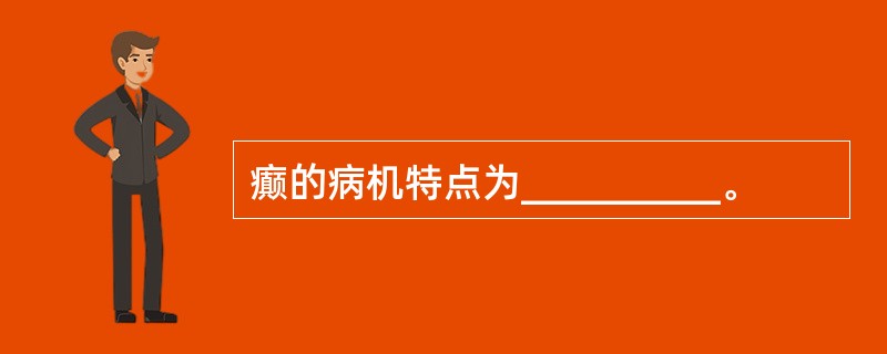癫的病机特点为__________。