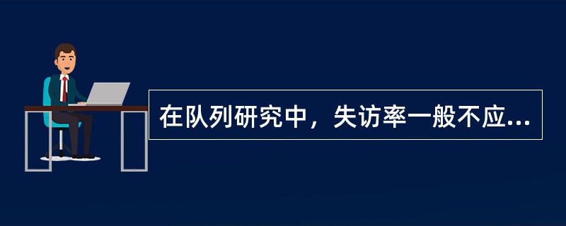 在队列研究中，失访率一般不应超过（）