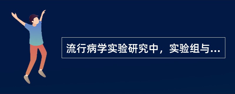 流行病学实验研究中，实验组与对照组人群的最大不同是（）