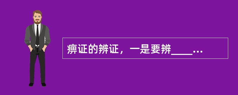痹证的辨证，一是要辨____，二是辨别____。