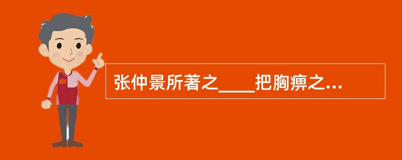 张仲景所著之____把胸痹之病因病机归纳为四个字：____。