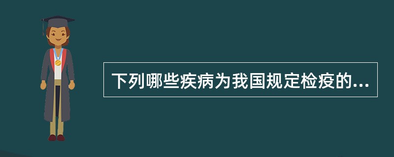 下列哪些疾病为我国规定检疫的传染病（）