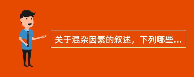 关于混杂因素的叙述，下列哪些是正确的（）