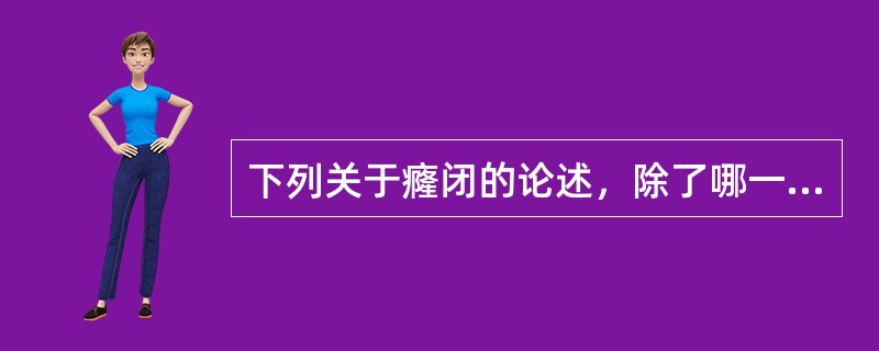 下列关于癃闭的论述，除了哪一条：（）