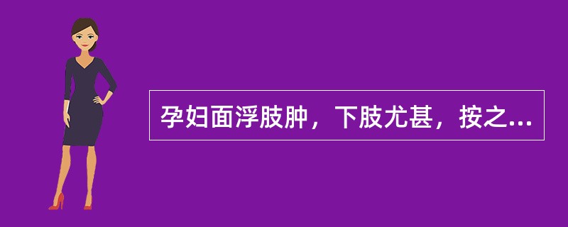 孕妇面浮肢肿，下肢尤甚，按之如泥病在（）