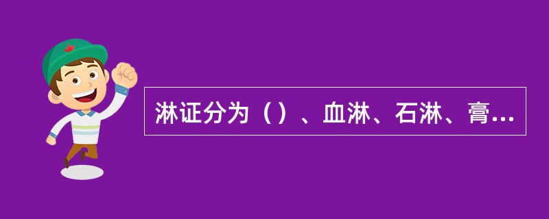 淋证分为（）、血淋、石淋、膏淋、气淋、劳淋六种。