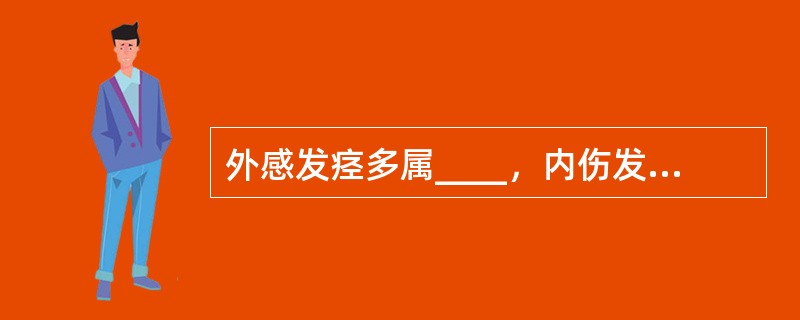 外感发痉多属____，内伤发痉多为____。