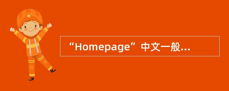 “Homepage”中文一般称为（）。