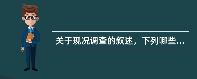 关于现况调查的叙述，下列哪些是正确的（）