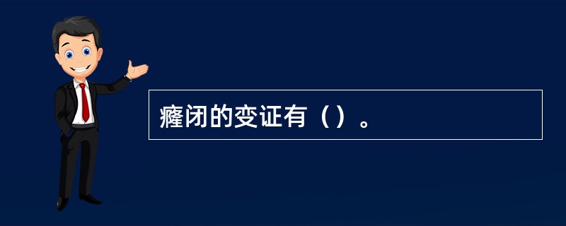 癃闭的变证有（）。
