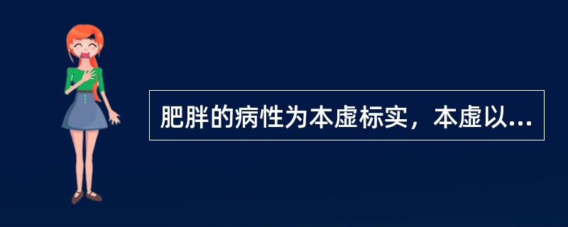 肥胖的病性为本虚标实，本虚以__________为多，标实以__________