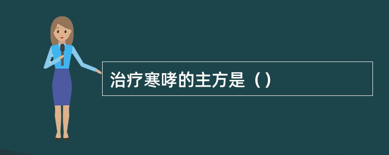 治疗寒哮的主方是（）