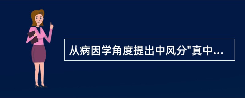 从病因学角度提出中风分"真中"、"类中"的医家是（）