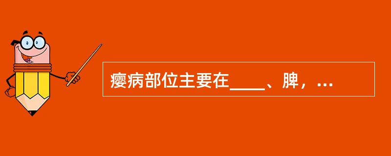 瘿病部位主要在____、脾，与____有关。