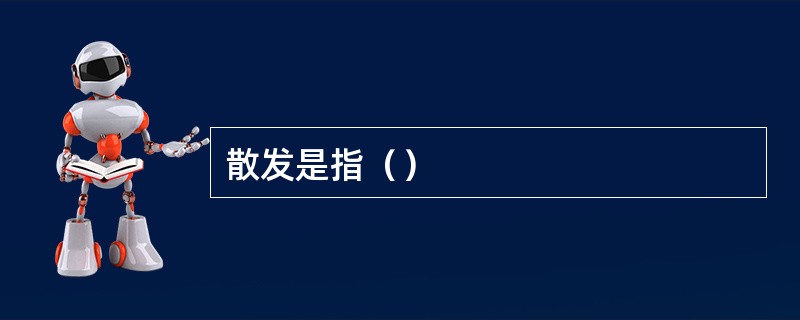散发是指（）