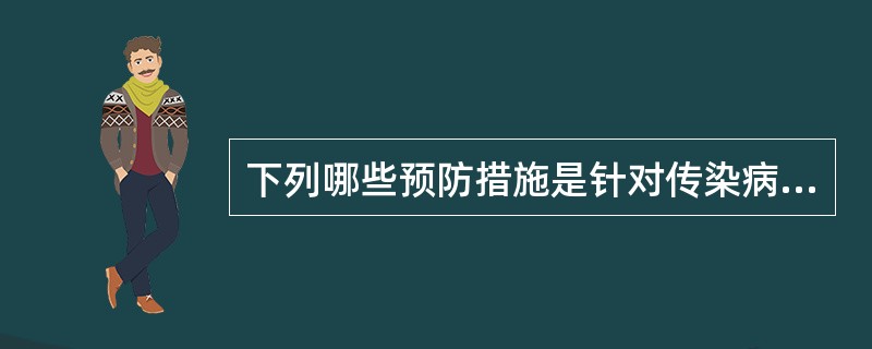 下列哪些预防措施是针对传染病接触者的（）