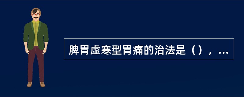 脾胃虚寒型胃痛的治法是（），和胃止痛，代表方为黄芪建中汤。