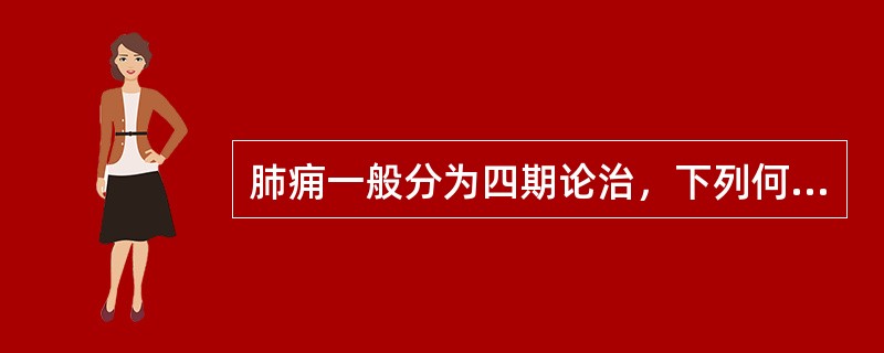 肺痈一般分为四期论治，下列何者不属四期之列（）