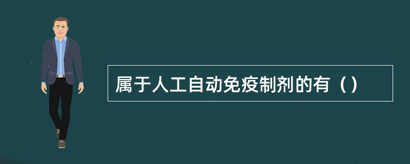 属于人工自动免疫制剂的有（）