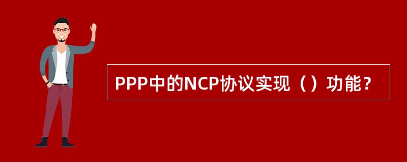 PPP中的NCP协议实现（）功能？