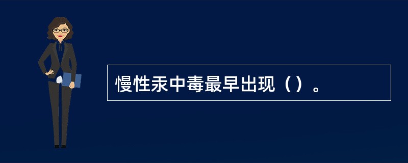 慢性汞中毒最早出现（）。