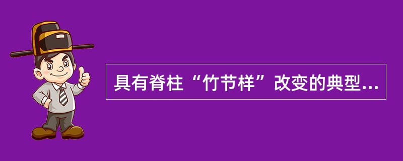 具有脊柱“竹节样”改变的典型X线表现是（）。