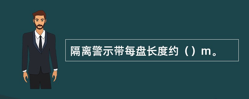 隔离警示带每盘长度约（）m。