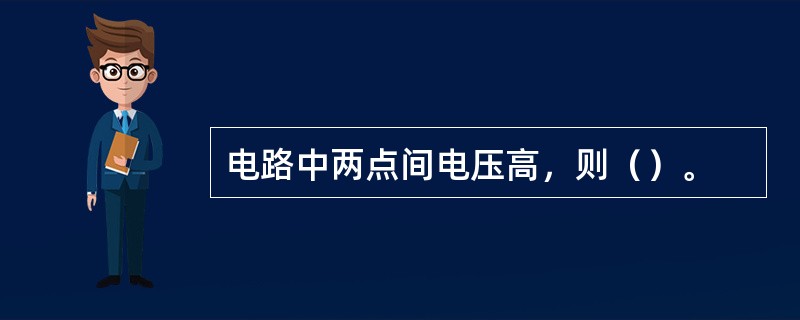电路中两点间电压高，则（）。
