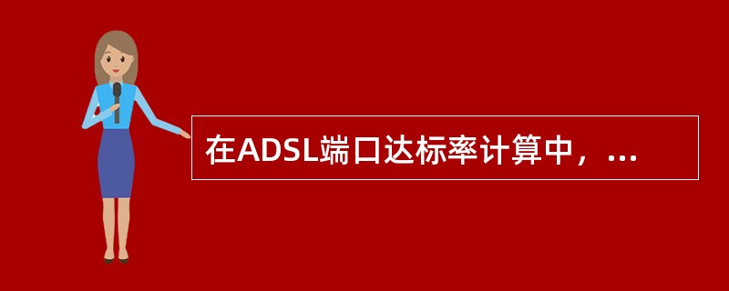 在ADSL端口达标率计算中，当用户申请业务速率>2M时，用户在通讯过程中的实际最