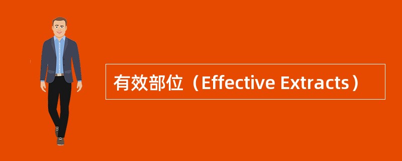 有效部位（Effective Extracts）