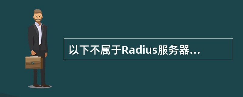 以下不属于Radius服务器基本功能的是：（）。