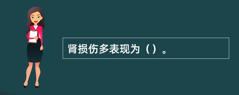 肾损伤多表现为（）。