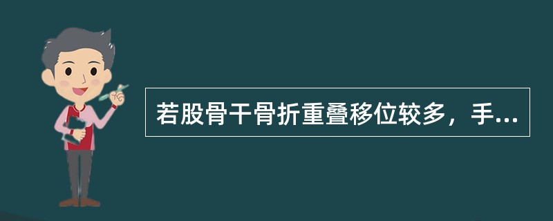 若股骨干骨折重叠移位较多，手法牵引未能完全矫正时，可用何手法矫正（）。