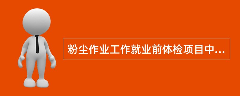 粉尘作业工作就业前体检项目中最重要的是（）。