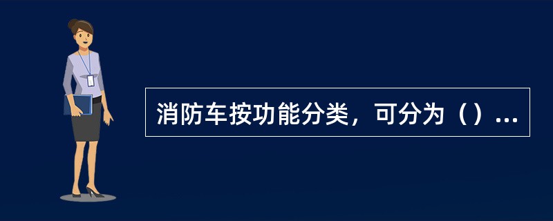 消防车按功能分类，可分为（）类。