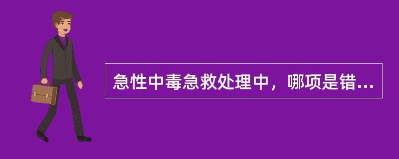 急性中毒急救处理中，哪项是错误的（）