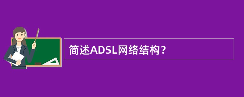 简述ADSL网络结构？