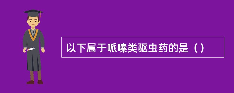 以下属于哌嗪类驱虫药的是（）