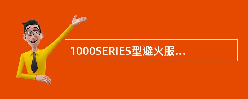 1000SERIES型避火服在温度为850℃的火焰上烧30s，其内温度升高不超过