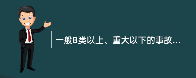 一般B类以上、重大以下的事故（不含相撞的事故）发生后，应当在（）小时内通知相关单