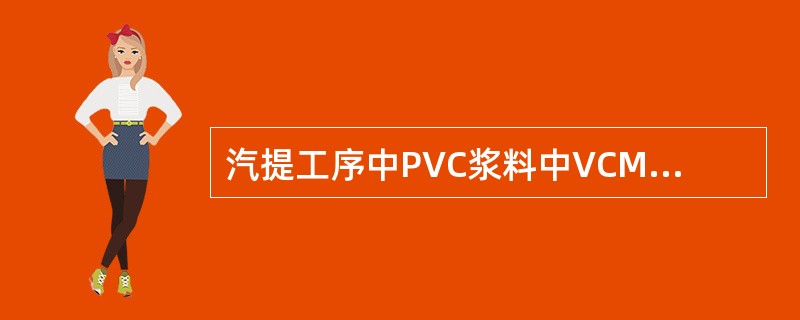 汽提工序中PVC浆料中VCM含量控制在（）。