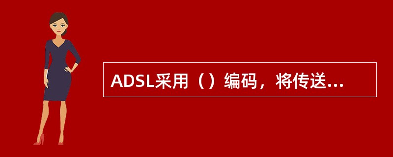 ADSL采用（）编码，将传送频带划分为多个子载波。