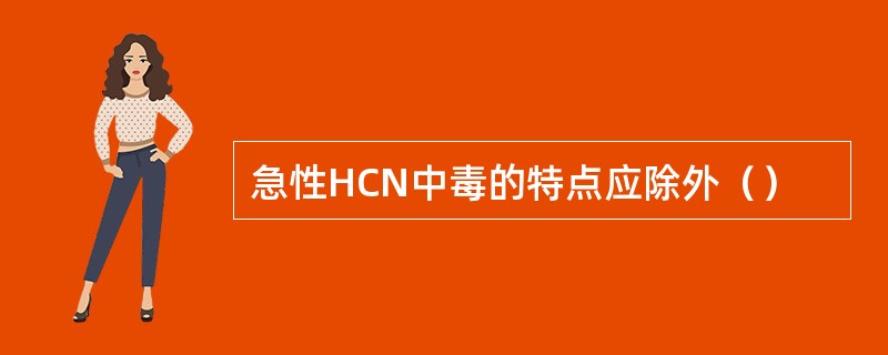 急性HCN中毒的特点应除外（）