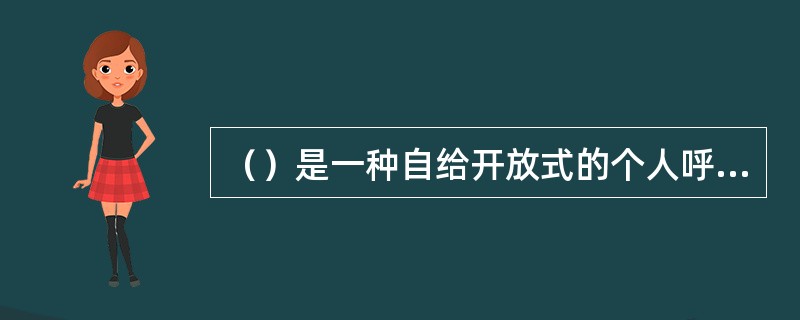 （）是一种自给开放式的个人呼吸保护器具。