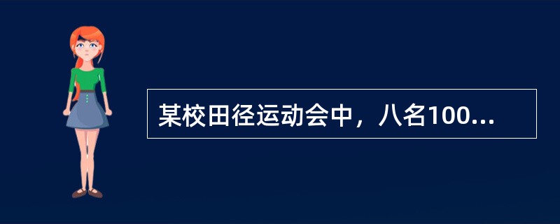 某校田径运动会中，八名100米短跑运动员的成绩分别为12.1，12.3，12.6