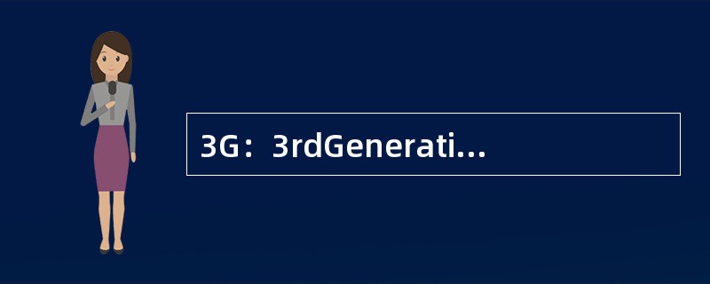 3G：3rdGeneration指的的是第（）代移动通信技术。