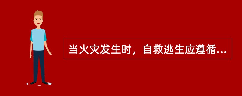 当火灾发生时，自救逃生应遵循三要、三救、（）原则。