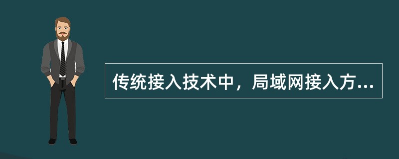 传统接入技术中，局域网接入方式的特点是（）。