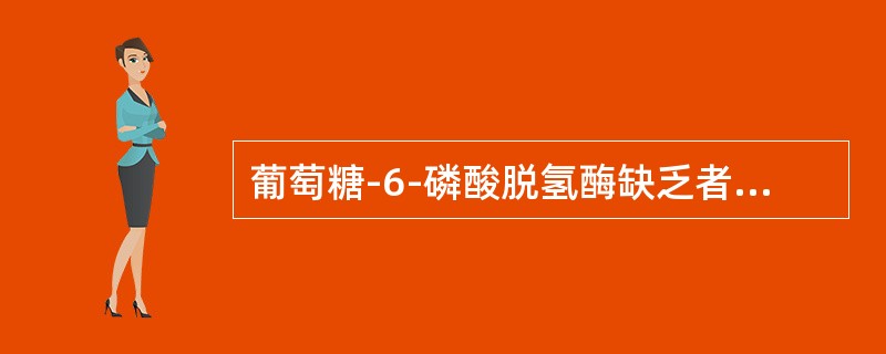 葡萄糖-6-磷酸脱氢酶缺乏者应禁用（）